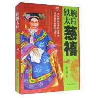 正版新书]铁腕太后慈禧不详9787565817533