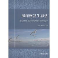 正版新书]海洋恢复生态学李永琪,唐学玺 主编 著9787567010826