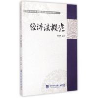 正版新书]经济法概论荣振华 著9787566310958