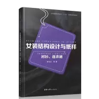 正版新书]女装结构设计与纸样:衬衫、连衣裙章永红978756691170