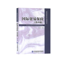 正版新书]国际贸易保险姚新超编9787566320544