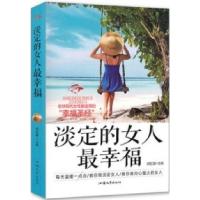 正版新书]淡定的女人最幸福何红英9787565813528