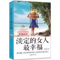 正版新书]淡定的女人最幸福何红英9787565813528