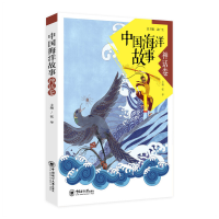 正版新书]中国海洋故事(神话卷)张华|总主编:盖广生978756701688