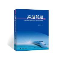 正版新书]高速铁路对城市经济增长及地位的影响孟雪辰9787567151