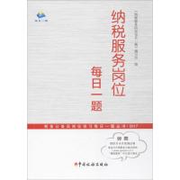 正版新书]纳税服务岗位每日一题《纳税服务岗位每日一题》编写组