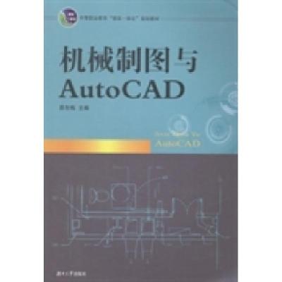 正版新书]机械制图与AutoCAD易冬梅9787566706539