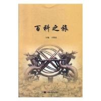 正版新书]百科之旅恺东河北大学出版社9787566615350王恺东主编9