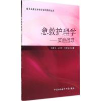 正版新书]急救护理学——实验指导刘鹏飞//王永芳//刘继海978756