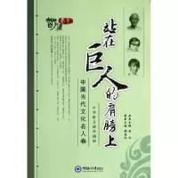 正版新书]站在巨人的肩膀上(中国当代文化名人卷)邢恩和|主编:智