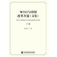 正版新书]WTO与中国改革开放(文集)(下卷)薛荣久9787566319968
