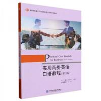 正版新书]实用商务英语口语教程刘丽妍 主编;赵秀丽9787566325