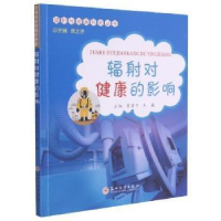 正版新书]辐射对健康的影响曹建平,朱巍 编9787567233720