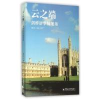 正版新书]云之端(剑桥游学随笔集)蔡芳9787567009493