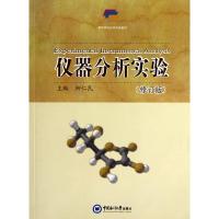 正版新书]仪器分析实验(修订版)柳仁民9787567003231