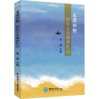 正版新书]走进田野 民俗文化调查札记李扬主编9787567029613