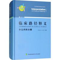 正版新书]临床路径释义 小儿内科分册 2018年版申昆玲9787567909