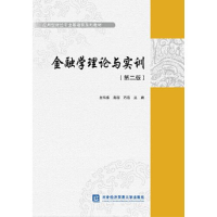 正版新书]金融学理论与实训白玮炜,高西,石磊主编978756632470