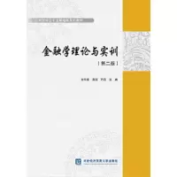 正版新书]金融学理论与实训白玮炜,高西,石磊主编978756632470