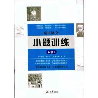 正版新书]高中语文小题训练·必修3周贞雄9787566712547