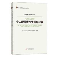 正版新书]个人所得税征管国际比较胡怡建马伟田志伟杨志银编著97