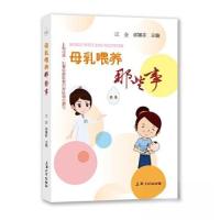 正版新书]母乳喂养那些事江会;郭娜菲9787567145917