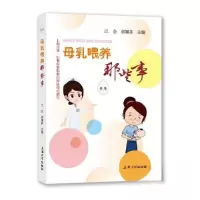 正版新书]母乳喂养那些事江会;郭娜菲9787567145917