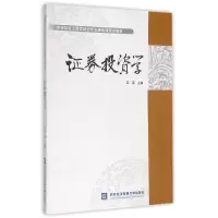 正版新书]证券投资学/高等院校应用型财经专业基础课规划教材石