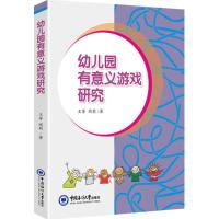 正版新书]幼儿园有意义游戏研究王芳9787567015715