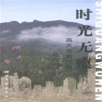 正版新书]时光无痕-高天民诗词选高天民9787566602602
