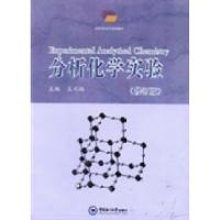 正版新书]高等学校化学实验教材:分析化学实验(修订版)王术皓978