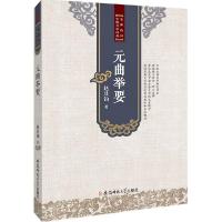 正版新书]元曲举要赵其钧9787567617346