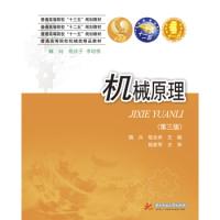 正版新书]机械原理(第三版)魏兵 喻全余9787568037228
