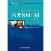 正版新书]商务英语口语(第二版)王淙,马青9787566320681