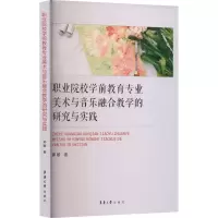 正版新书]职业院校学前教育专业美术与音乐融合教学的研究与实践
