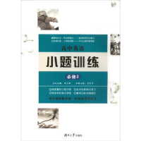 正版新书]高中英语小题训练(必修3)周贞雄9787566711427