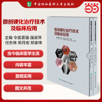 正版新书]微创硬化治疗技术及临床应用(全2册)梁萍 等 编9787567