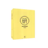 正版新书]单词的秘密考研英语考虫研究院9787567799462