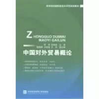 正版新书]中国对外贸易概论李辉 范晓男9787566310798