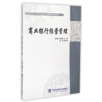 正版新书]商业银行经营管理侯志铭,高嘉璘 著9787566312501