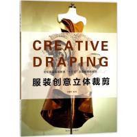 正版新书]服装创意立体裁剪张馨月9787566912633