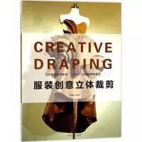 正版新书]服装创意立体裁剪张馨月9787566912633
