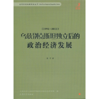 正版新书]1991-2011-乌兹别克斯坦独立后的政治经济发展-第三辑