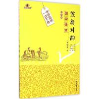 正版新书]笠翁对韵(解读版)李渔9787567733992