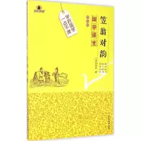 正版新书]笠翁对韵(解读版)李渔9787567733992