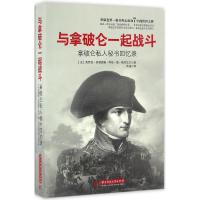 正版新书]与拿破仑一起战斗:拿破仑私人秘书回忆录克劳德·弗朗