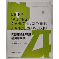 正版新书]汽车发动机电控系统检测与维修作者9787567789180