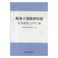 正版新书]税务干部教育培训法规制度文件汇编 经济理论、法规税