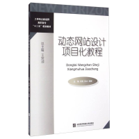 正版新书]动态网站设计项目化教程刘煜9787566311818