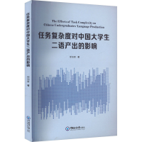 正版新书]任务复杂度对中国大学生二语产出的影响邢加新 著97875